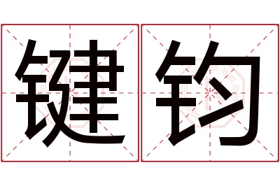 键钧名字寓意