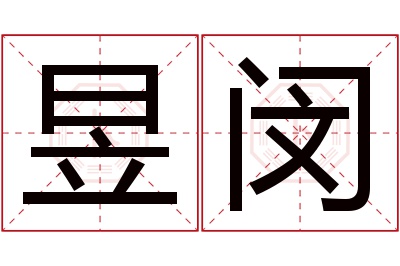 昱闵名字寓意
