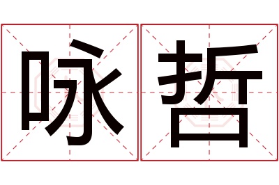 咏哲名字寓意