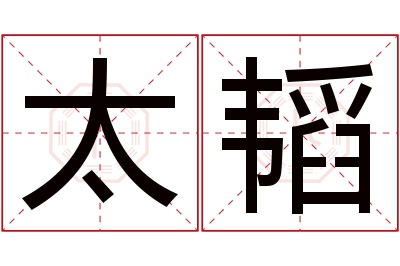 太韬名字寓意 太韬名字寓意