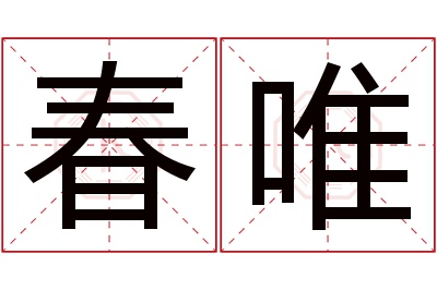 春唯名字寓意 春唯名字寓意