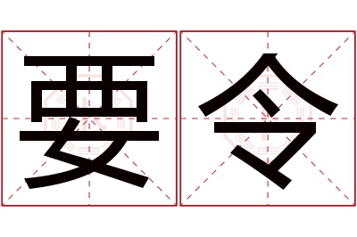 要令名字寓意