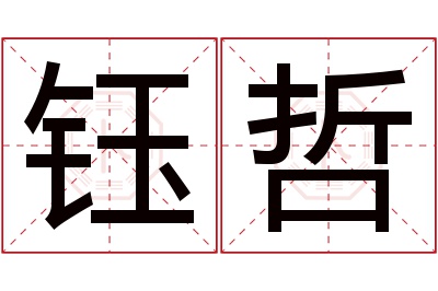 钰哲名字寓意