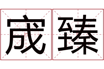 宬臻名字寓意