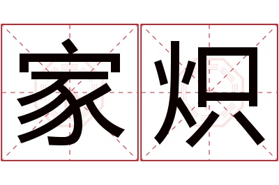 家炽名字寓意 家炽名字寓意