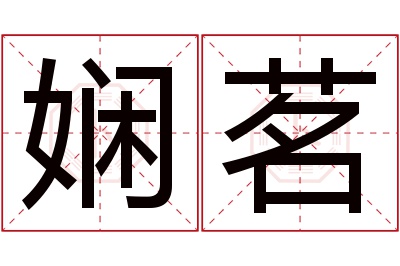 娴茗名字寓意