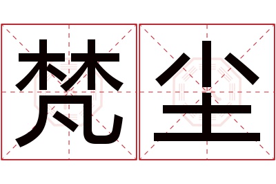 梵尘名字寓意