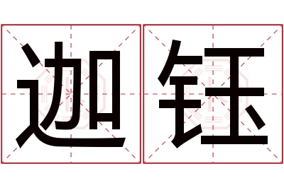 迦钰名字寓意