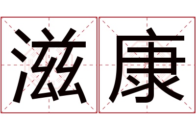 滋康名字寓意