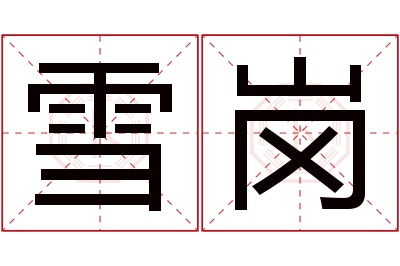 雪岗名字寓意