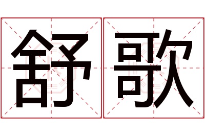 舒歌名字寓意 舒歌名字寓意