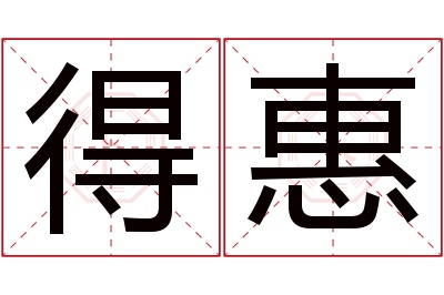 得惠名字寓意