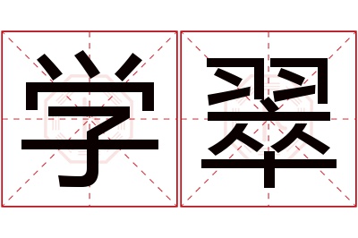 学翠名字寓意