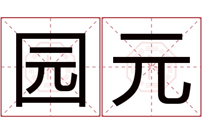 园元名字寓意