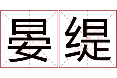 晏缇名字寓意