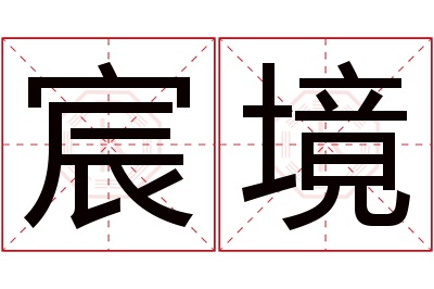 宸境名字寓意