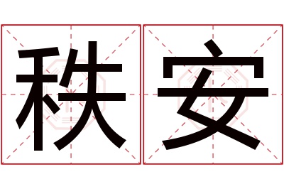 秩安名字寓意 秩安名字寓意