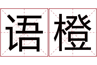 语橙名字寓意