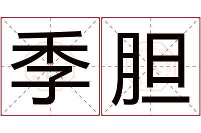 季胆名字寓意 季胆名字寓意