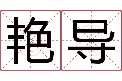 艳导名字寓意