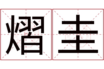 熠圭名字寓意 熠圭名字寓意