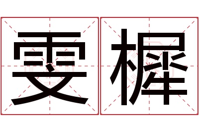 雯樨名字寓意