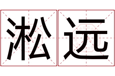 淞远名字寓意 淞远名字寓意