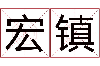 宏镇名字寓意
