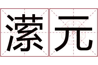 潆元名字寓意