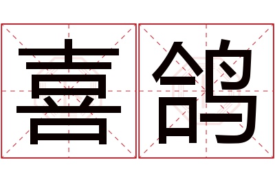 喜鸽名字寓意