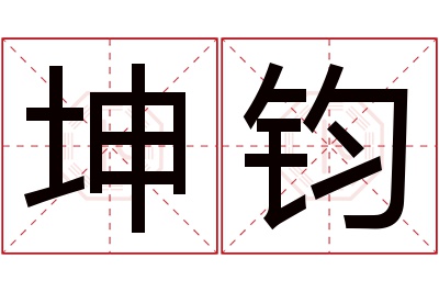 坤钧名字寓意 坤钧名字寓意