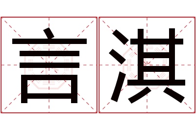 言淇名字寓意