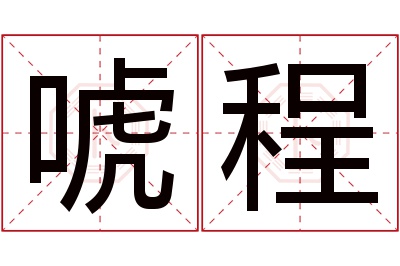 唬程名字寓意 唬程名字寓意