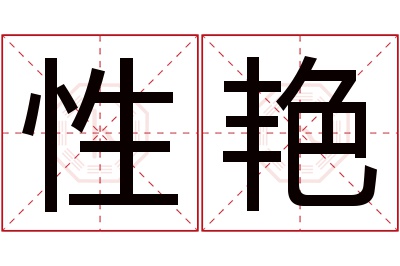 性艳名字寓意 性艳名字寓意
