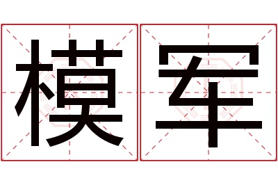 模军名字寓意 模军名字寓意