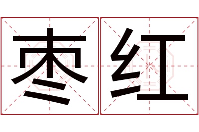 枣红名字寓意 枣红名字寓意
