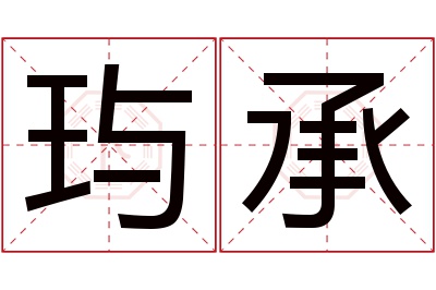 玙承名字寓意 玙承名字寓意
