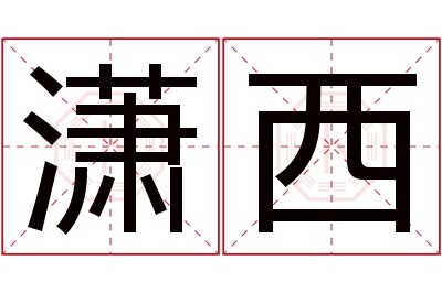 潇西名字寓意