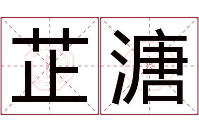 芷溏名字寓意