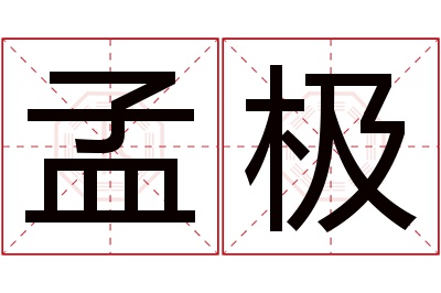 孟极名字寓意 孟极名字寓意