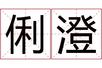 俐澄名字寓意 俐澄名字寓意