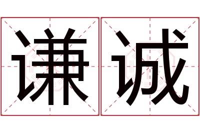 谦诚名字寓意