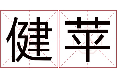 健苹名字寓意 健苹名字寓意