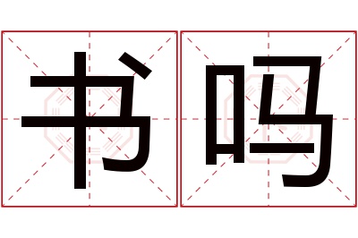 书吗名字寓意 书吗名字寓意