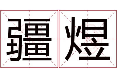 疆煜名字寓意 疆煜名字寓意