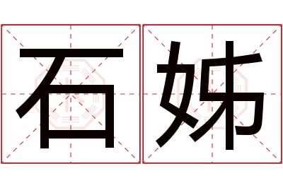 石姊名字寓意