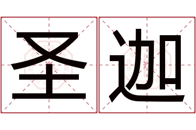 圣迦名字寓意