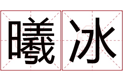 曦冰名字寓意