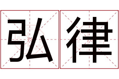 弘律名字寓意 弘律名字寓意