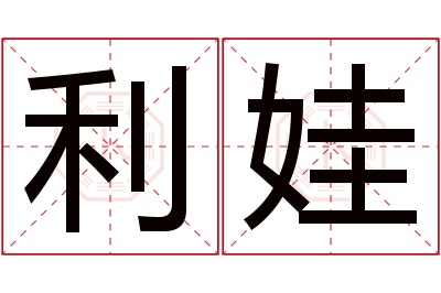 利娃名字寓意